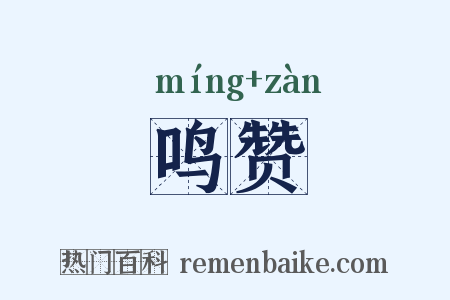 鸣赞是什么意思的图片
